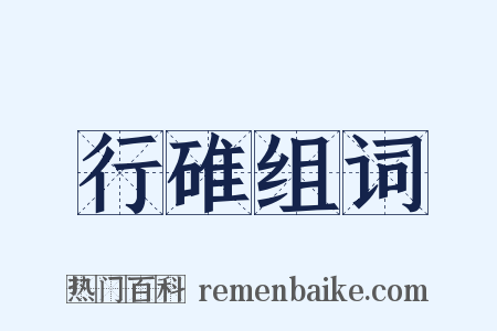 行碓组词是什么意思的图片